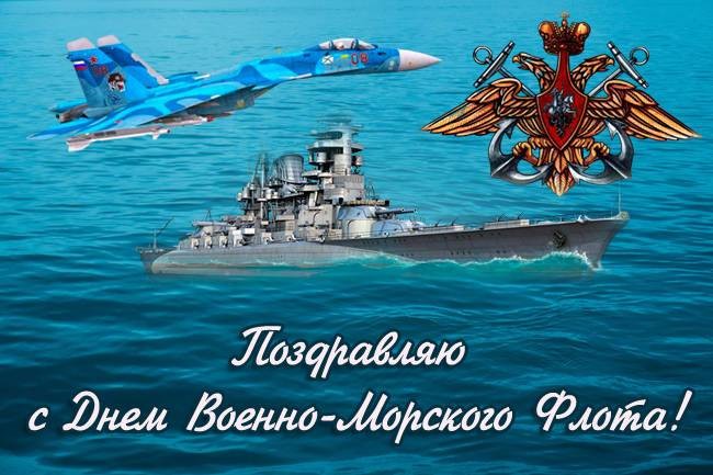 В День ВМФ России открытки и смс-поздравления предназначены военнослужащим морского флота