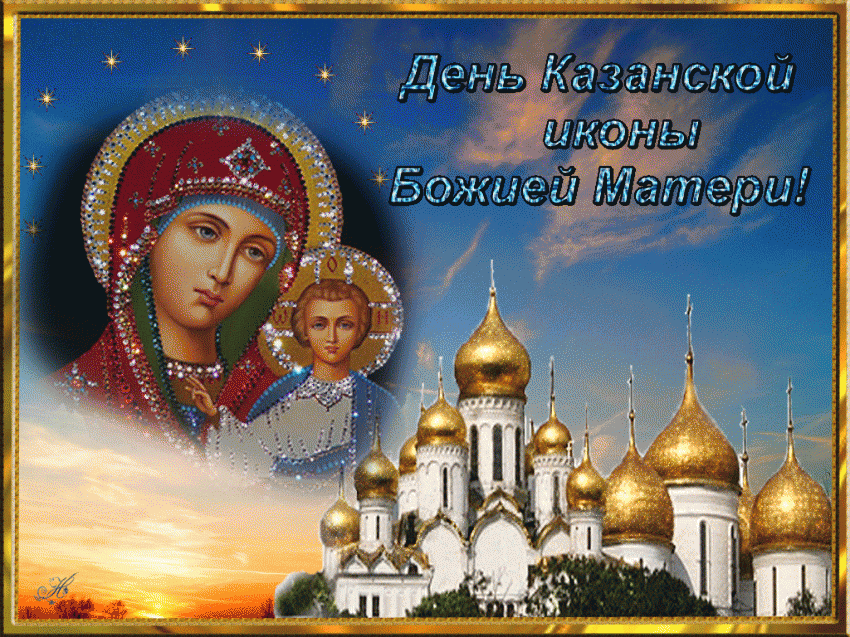 Поздравить с Днем Казанской иконы Божьей Матери 21 июля 2022 года можно с помощью прозы, стихов и красивой открытки