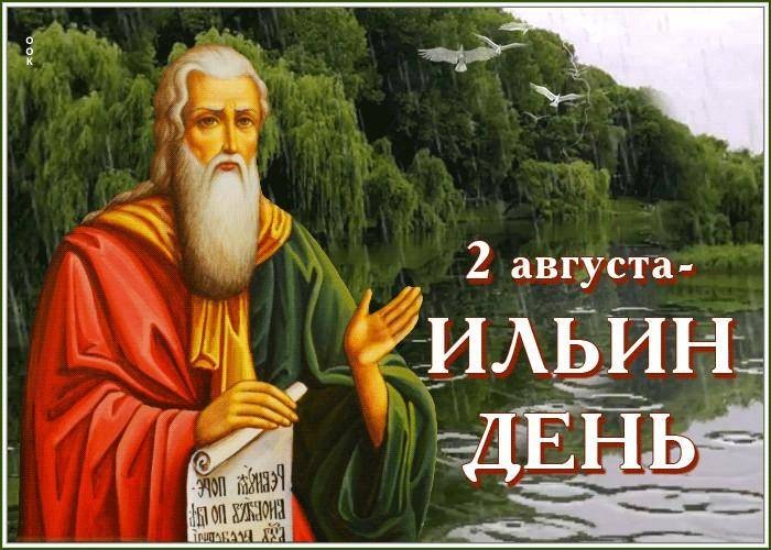 Ильин день отмечают в России 2 августа 2022 года