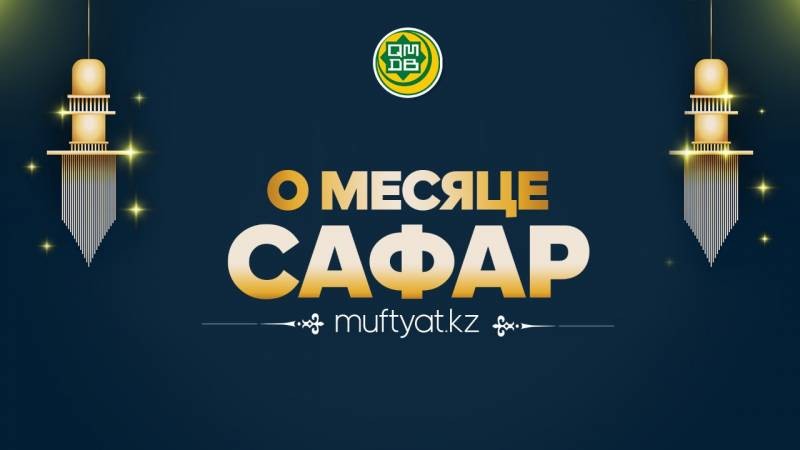 Когда мусульмане встречают священный месяц Сафар