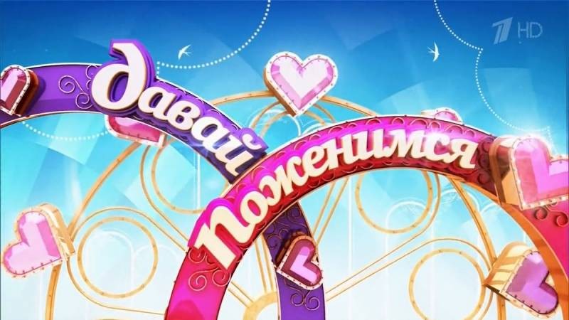 Почему из эфирной сетки исчезли шоу «Давай поженимся» и «Модный приговор»