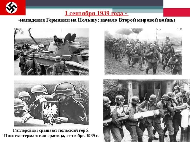 Начало Второй мировой войны 1 сентября 1939 года не стерлось в памяти народов