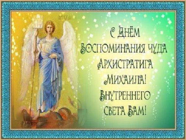 Поздравить Михаила с Днем ангела следует 19 сентября 2022 года