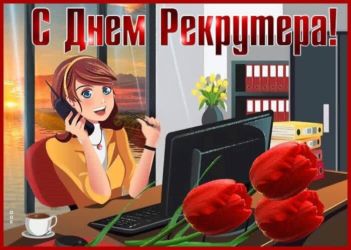 С Днем рекрутера 20 сентября 2022 года можно поздравить стихами, своими словами и картинками