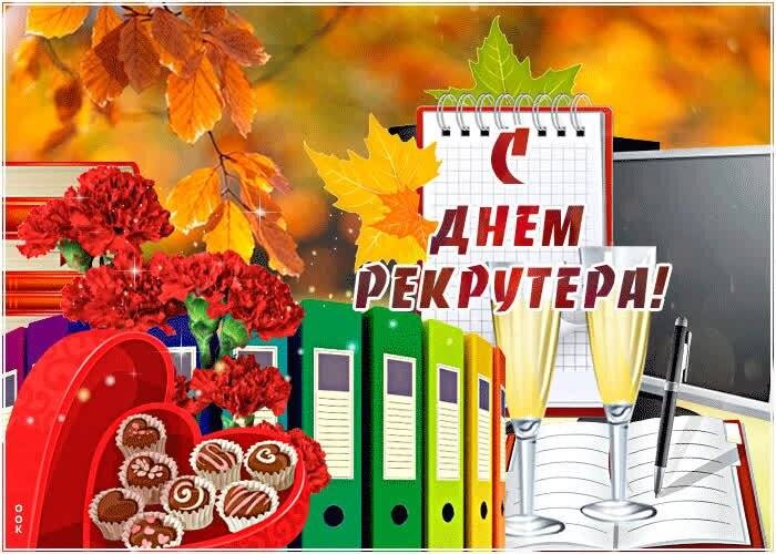 Интересные поздравления и открытки в День рекрутера в России 20 сентября 2022 года