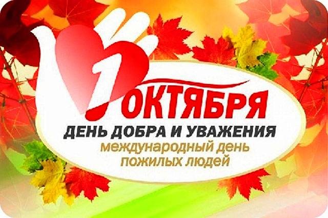 В субботу, 1 октября 2022 года, россияне будут отмечать День пожилого человека
