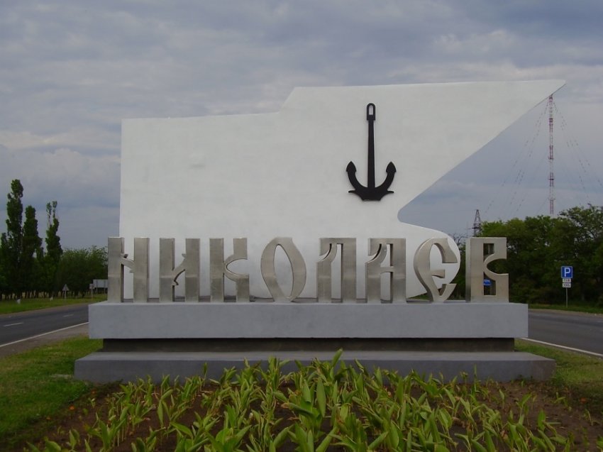 Новая информация о событиях в Николаеве и Одессы: свежие новости на 28 сентября