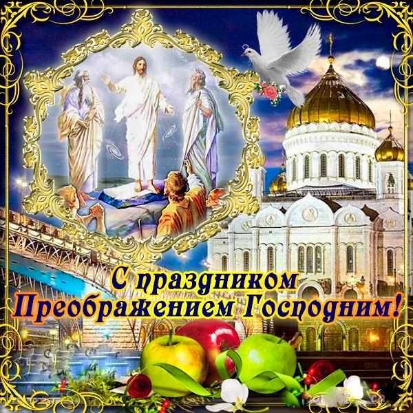 Открытки с Яблочным Спасом с душевными поздравлениями